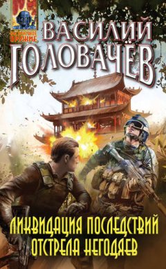 Василий Головачев - Ликвидация последствий отстрела негодяев