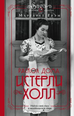 Маргарет Грэм - Истерли Холл. Раскол дома