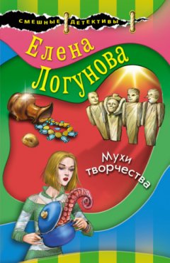 Елена Логунова - Мухи творчества