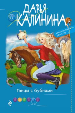 Дарья Калинина - Танцы с бубнами