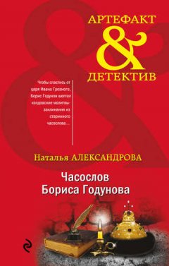 Наталья Александрова - Часослов Бориса Годунова