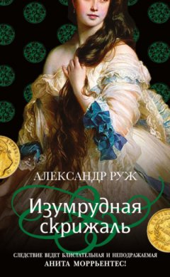 Александр Руж - Изумрудная скрижаль