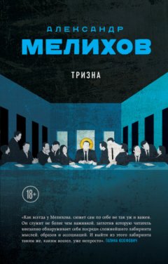 Александр Мелихов - Тризна