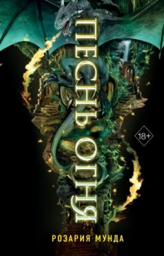 Розария Мунда - Песнь огня