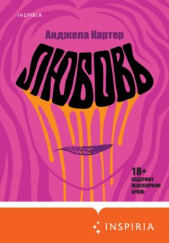 Анджела Картер - Любовь