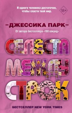 Джессика Парк - Селеста между строк