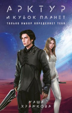 Маша Храмкова - Арктур и Кубок Планет