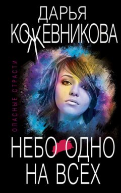 Дарья Кожевникова - Небо одно на всех
