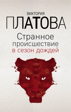 Виктория Платова - Странное происшествие в сезон дождей