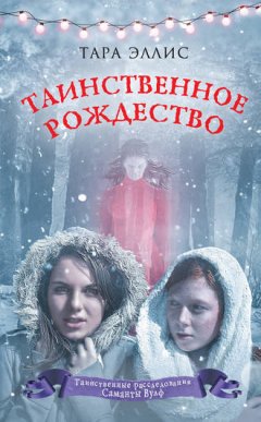 Тара Эллис - Таинственное Рождество