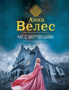 Анна Велес - Чат с мертвецами