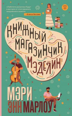 Мэри Энн Марлоу - Книжный магазинчик Мэделин