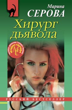 Марина Серова - Хирург дьявола