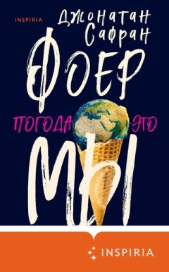 Джонатан Сафран Фоер - Погода – это мы