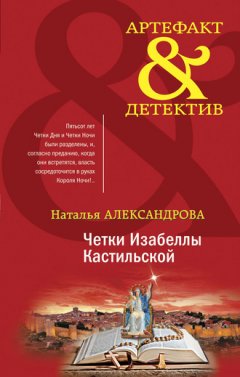 Наталья Александрова - Четки Изабеллы Кастильской