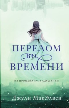 Джули МакЭлвен - Перелом во времени