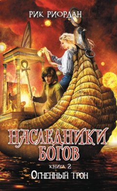 Рик Риордан - Огненный трон