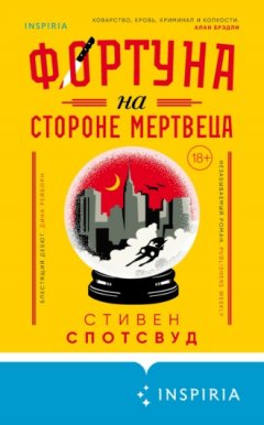 Стивен Спотсвуд - Фортуна на стороне мертвеца