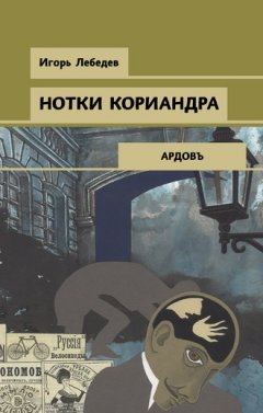 Игорь Лебедев - Нотки кориандра