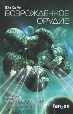 Юн Ха Ли - Возрожденное орудие