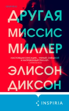 Элисон Диксон - Другая миссис Миллер