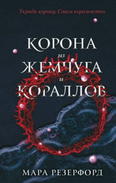 Мара Резерфорд - Корона из жемчуга и кораллов