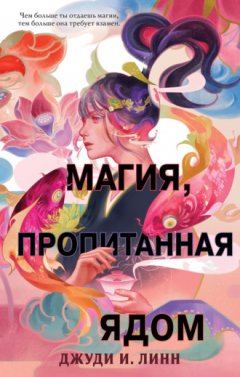 Джуди И. Линн - Книга чая. Магия, пропитанная ядом