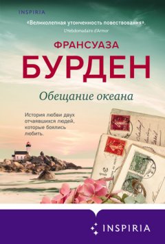 Франсуаза Бурден - Обещание океана