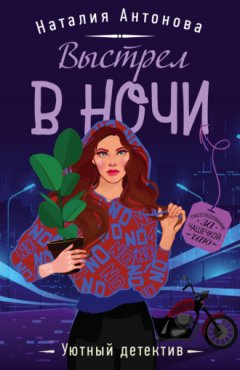Наталия Антонова - Выстрел в ночи