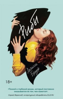 Мелисса Бродер - Рыбы