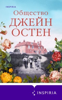 Натали Дженнер - Общество Джейн Остен