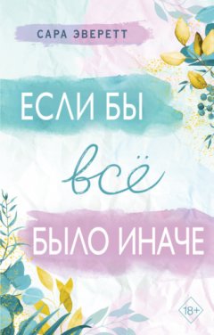 Сара Эверетт - Если бы всё было иначе