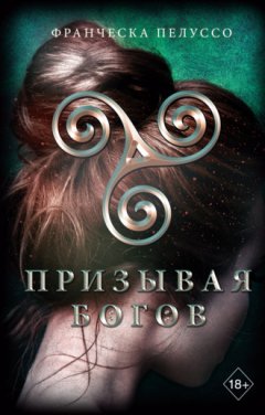 Франческа Пелуссо - Призывая богов