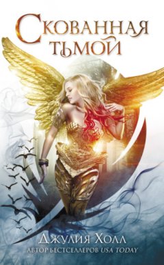 Джулия Холл - Скованная тьмой