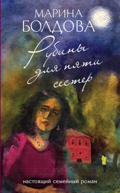 Марина Болдова - Рубины для пяти сестер