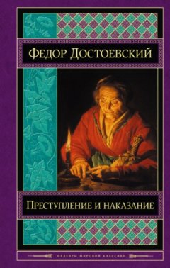 Федор Достоевский - Преступление и наказание