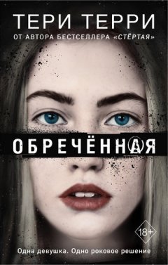 Тери Терри - Обречённая
