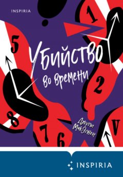 Джули МакЭлвен - Убийство во времени