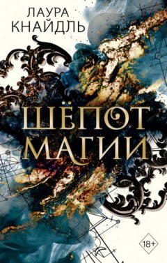 Лаура Кнайдль - Шёпот магии