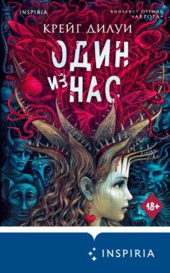 Крейг Дилуи - Один из нас