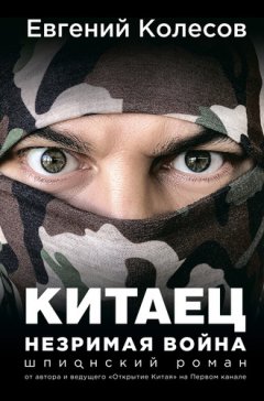 Евгений Колесов - Китаец. Незримая война