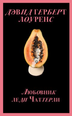 Дэвид Герберт Лоуренс - Любовник леди Чаттерли