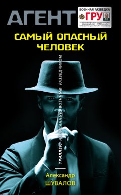 Александр Шувалов - Самый опасный человек