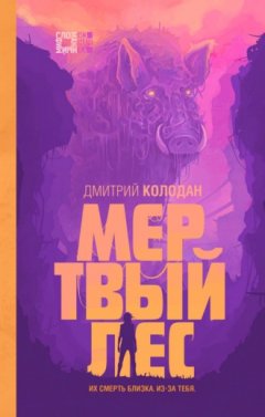Дмитрий Колодан - Мертвый лес