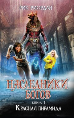 Рик Риордан - Красная пирамида