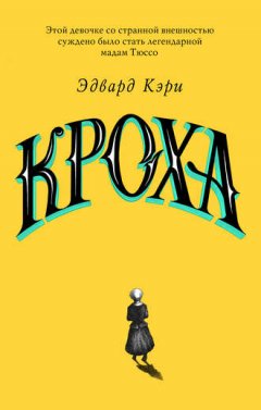 Эдвард Кэри - Кроха
