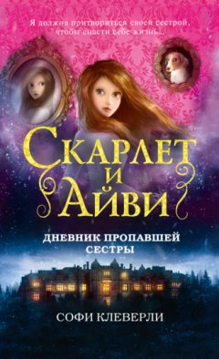 Софи Клеверли - Дневник пропавшей сестры