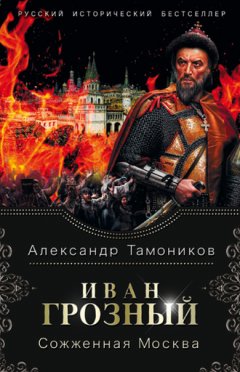 Александр Тамоников - Иван Грозный. Сожженная Москва
