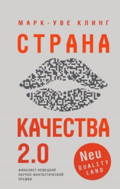 Марк-Уве Клинг - Страна Качества 2.0
