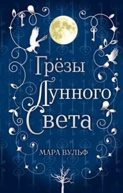 Мара Вульф - Сага серебряного мира. Грёзы лунного света